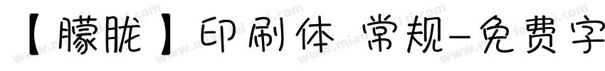 【朦胧】印刷体 常规字体转换